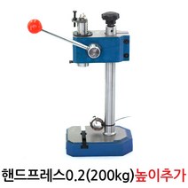 다이모공구 헨드프레스, 핸드프레스0.2(200kg) 높이추가
