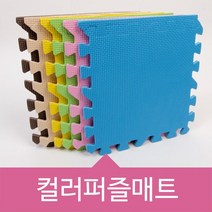 위시 컬러 퍼즐매트, 컬러퍼즐매트(S)CHOCO 1세트