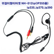 넥시스 귀걸이형이어셋 전화기용이어셋, 귀걸이형이어셋 NH-012ip(모임스톤IP355)