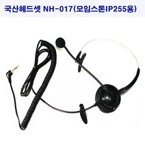 넥시스 일반/키폰전화 인터넷전화 모든전화가능 국산헤드셋 NH-017, 국산헤드셋 NH-017(모임스톤ip255)