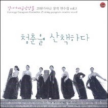 (CD) 경기가야금앙상블 - 3집 청춘을 산책하다 (25현가야금 창작 연주집 Vol.3), 단품
