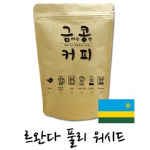 금콩커피 르완다 풀리 워시드 원두, 에스프레스용, 1kg, 1kg