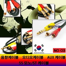 해밀전자 음향 오디오 스테레오 55 모노 RCA 케이블, 03번 5.5ST(수)-2RCA, 1.5M