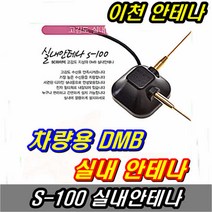 이천안테나 차량 DMB 안테나 S-100 차량용 고감도 지상파 디지털 방송 아이나비 533 MCX 수신기 공중파 내비게이션 차량 자동차 TV