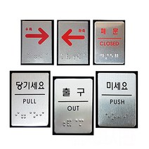 장애인 점자 표지판 점자판 촉지판 안내판 화장실 엘리베이터 도어, [JO205]폐문