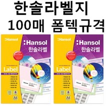 한솔 한솔라벨지 100매 일반 라벨용지, 흰색, HL4209 (18칸)