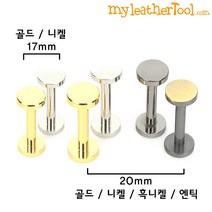 가죽공예 - 아령 장식 ver.2 캡8mm 봉길이 선택가능 *개당가격*, 니켈, 17mm