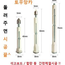 부평 토우앙카 4종 각 100개씩 선택구매 석고피스 칼블럭 철물, 토우앙카 TA50 - 100개