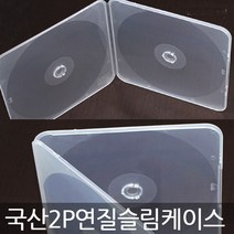 각 종 CD케이스 10장 충격에 강한 연질케이스 슬림/종이케이스 시디케이스, 12. 투명연질2P케이스-10장