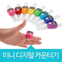위시 미니 디지털 카운터기 계수기, 디지털카운터기-노랑