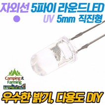 5파이 라운드 직진형 LED(자외선UV 400nm/DIY 교재용)