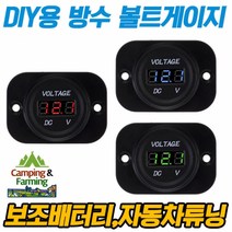 캠팜 DIY용 방수 볼트게이지, 패널제외[레드LED]