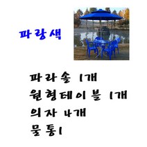 화인상사 파라솔 테이블 의자 2인용 4인용 세트, (파랑)파라솔1개+원형테이블1개+의자4개+물통1개, 1세트