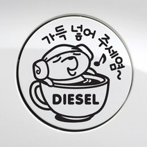 주유구스티커 자동차스티커 / 주유구 가득넣어주세요디젤, 블랙, 1개