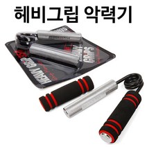 헤비그립 악력기 완력기 근력기 악력운동 경찰 소방공무원시험, 헤비그립 250LBS + 스펀지그립 1세트