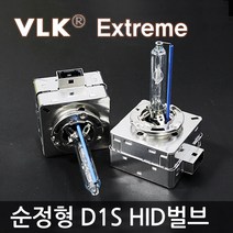 VLK 순정교체형 HID벌브 D1S 익스트림, 4300K 최고급형 D1S