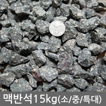 반도상사 자연촌 무료배송! 맥반석 15kg, 맥반석 15kg전후 3호(대)