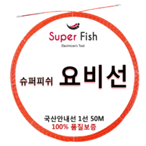국내생산 요비선(안내선) 슈퍼피쉬 1선 50M, SF-1050 1선 50M