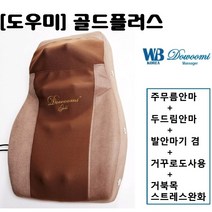 [웰빙] 도우미(DOWOOMI) 웰빙도우미안마기 골드플러스 _주무름과 두드림 통합, 골드플러스 WB-2300/WB-1300