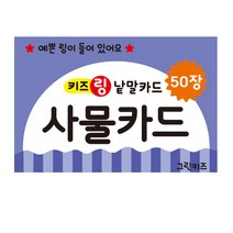 키즈링 낱말카드, 키즈링낱말카드_사물