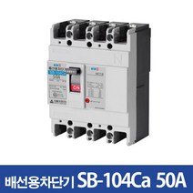 서울산전 산업용 배선차단기 SB-104Ca 50A, 1개