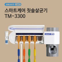 원적외선 벽걸이 모래시계 치약짜개 칫솔살균기 TM-3300, 1개