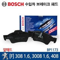 보쉬 수입차 브레이크 패드 푸조 [F] 308 1.6 3008 408 BP1173, 1개