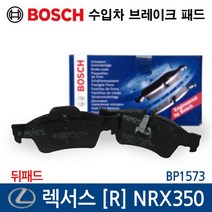 보쉬 수입차 브레이크 패드 렉서스 [R] NRX350 BP1573, 1개
