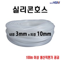 실리콘호스 내경3mm*외경10mm
