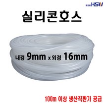 실리콘호스 내경9mm*외경16mm