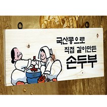 스피드메뉴 우드사인 원산지표기 나무메뉴판 나무표지 팻말, 71051-60x28.5 국산콩으로.., 1개