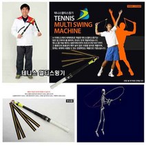 (더테니스) 테니스멀티 스윙기, 테니스 멀티 스윙기