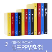 아톰F&B/무독성 발포PP 명함첩/N204-1, 녹색, free
