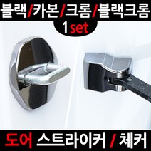 카템 그랜드 스타렉스도어�, 7.블랙크롬 도어체커, 1세트