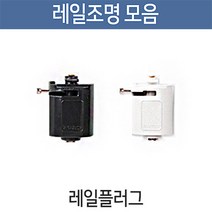 부경조명 레일조명 LED조명 레일기구 인테리어조명, [레일부속품] 레일플러그 블랙