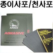 서광케미칼 종이사포 면사포(천사포)/5장묶음판매, 종이사포120방5EA