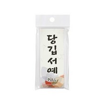 [아트사인] 사투리사인 도어사인, 9809 당깁서예, 제주도