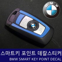 BMW 스마트키 포인트 스티커 데칼, 블루