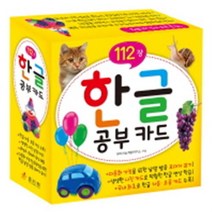 [효리원] 한글 공부카드 : 112장[플래시카드], 효리원
