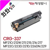 와와잉크 캐논 CRG337 재생토너 대용량 MF212W MF217W MF226DN MF247DW MF237W MF235 MF236N, 2.완제품(반납없음), 1개