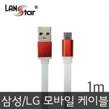 LANstar 평면 충전 데이터 레드메탈 케이블 1M / LS-SL5PWR-1M, LS-SL5PWR-1M (레드메탈)