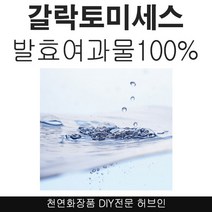 허브인] 갈락토미세스 순수원액 DIY, 라벤더워터100ml