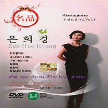 [추억나라] DVD-은희경 최신트롯가요 1집 (아이좋아라), 1개