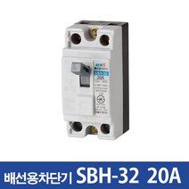 서울산전 산업용 배선차단기SBH-32 20A, 1개