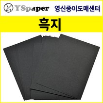 영신종이도매센터 200g~500g 흑지, 400g 흑지, A4(100장)