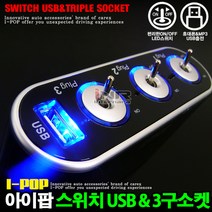 아이앤알 아이팝 스위치 USB & 멀티소켓(3구 4구), 1개