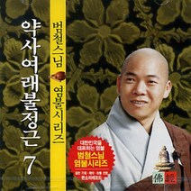 약사여래불정근 (범철스님) - cd, 1개