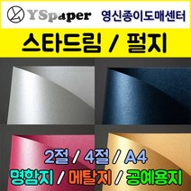 영신종이도매센터 스타드림/펄지, 240-실버, A4(25매), 25매