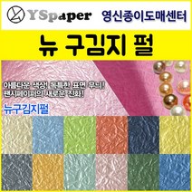 영신종이도매센터 2절/4절 뉴 구김지 펄, 22.검정색 펄, 2절(5매)