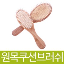원목쿠션브러쉬, 소, 1개